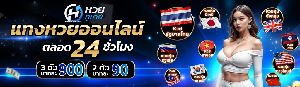 หวยทูเดย์
