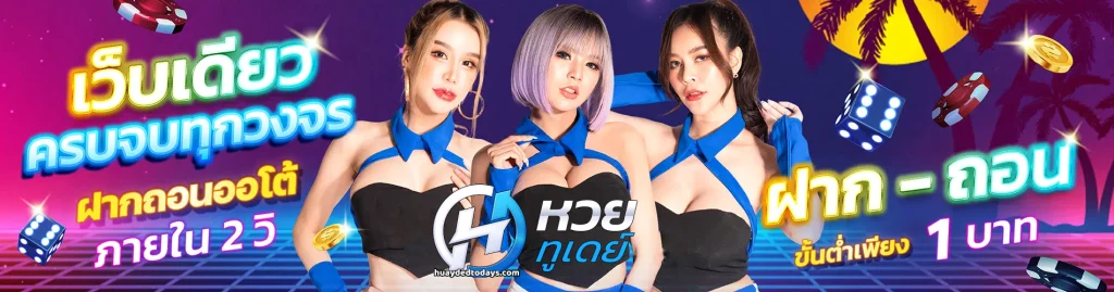 หวยทูเดย์