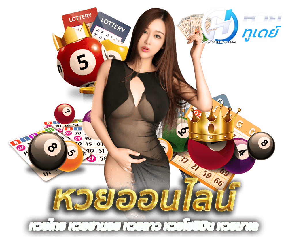 หวยทูเดย์
